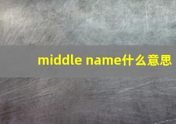 middle name什么意思